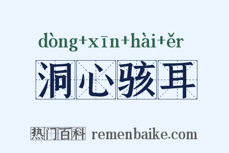洞心骇耳是什么意思的图片